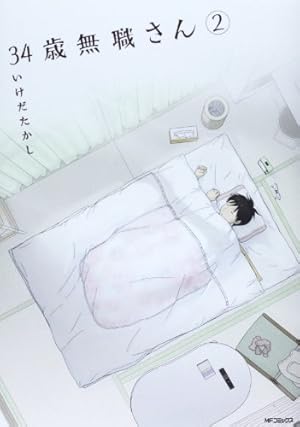 Amazon.co.jp: 34歳無職さん 1 (MFコミックス フラッパーシリーズ