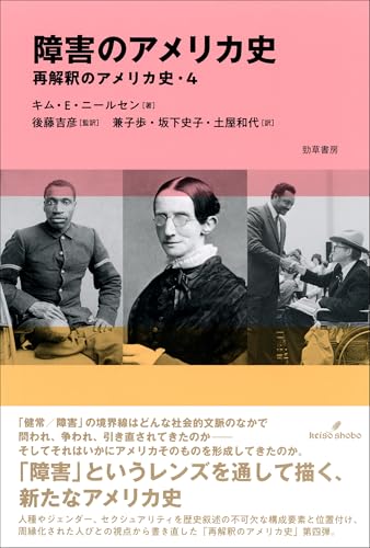 障害のアメリカ史: 再解釈のアメリカ史・4