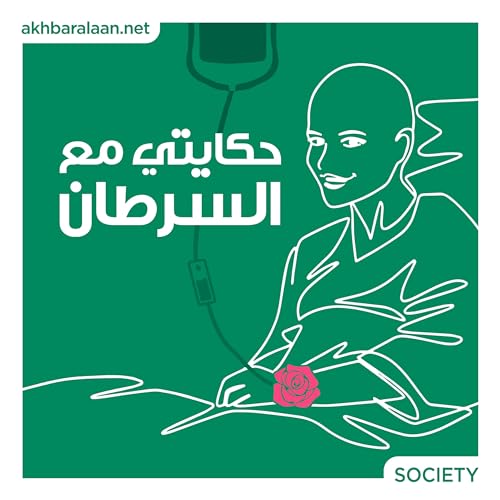 Page de couverture de حكايتي مع السرطان