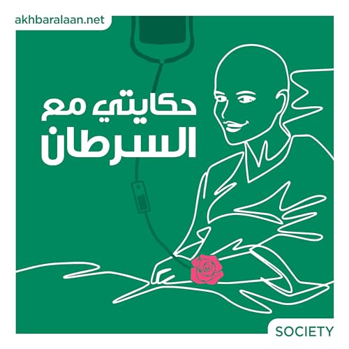 حكايتي مع السرطان Podcast By أخبار الآن بودكاست akhbaralaan podcast cover art