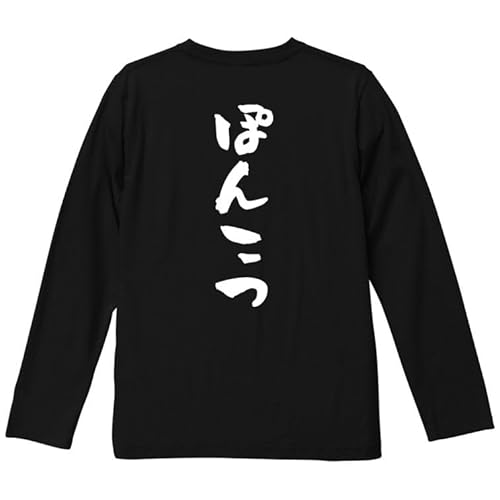 [いろどりTシャツアイシー] 脱力系Tシャツ ぽんこつ おもしろ tシャツ 面白 ネタ 文字 かわいい イラスト メンズ レディース キッズ (M, 長袖ブラック-背面プリント)のサムネイル