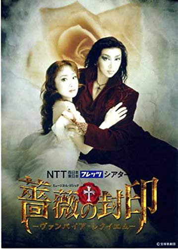 宝塚歌劇 月組 薔薇の封印 パンフレット,ポストカード 紫吹淳 映美くらら 宝塚歌劇 月組 薔薇の封印 パンフレット,ポストカード 紫吹淳 映美くらら