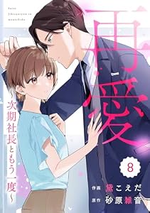 comic Berry’s再愛～次期社長ともう一度～8巻 (Berry's COMICS)