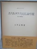 スパルタクス反乱論序説 (1977年) (叢書・歴史学研究)