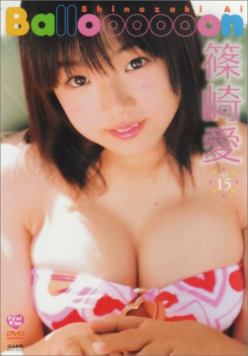 篠崎愛 Balloooooon [DVD]
