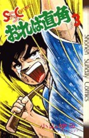 おれは直角 (5) (少年サンデーコミックス) | 小山 ゆう |本 | 通販