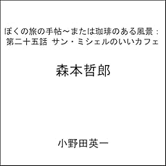 Couverture de 第二十五話サン・ミシェルのいいカフェ：ぼくの旅の手帖〜または珈琲のある風景