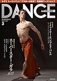 ダンスマガジン 2023年 03 月号