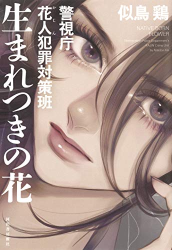 生まれつきの花: 警視庁 花人犯罪対策班