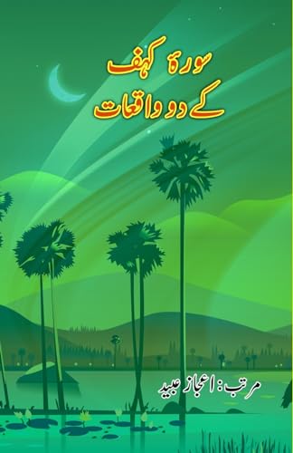 Surah Kahaf ke do Vaaqi'aat: (Essays) (Urdu Edition)