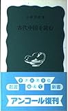 古代中国を読む (岩波新書)