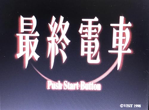 最終電車の関連画像1