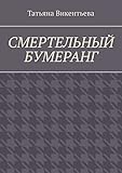 Смертельный бумеранг (Russian Edition)