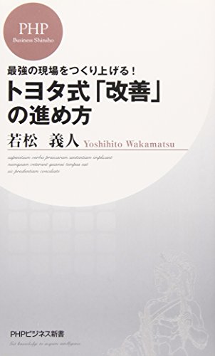 最強の現場をつくり上げる! トヨタ式「改善」の進め方 (PHPビジネス新書) 最強の現場をつくり上げる! トヨタ式「改善」の進め方 (PHPビジネス新書)