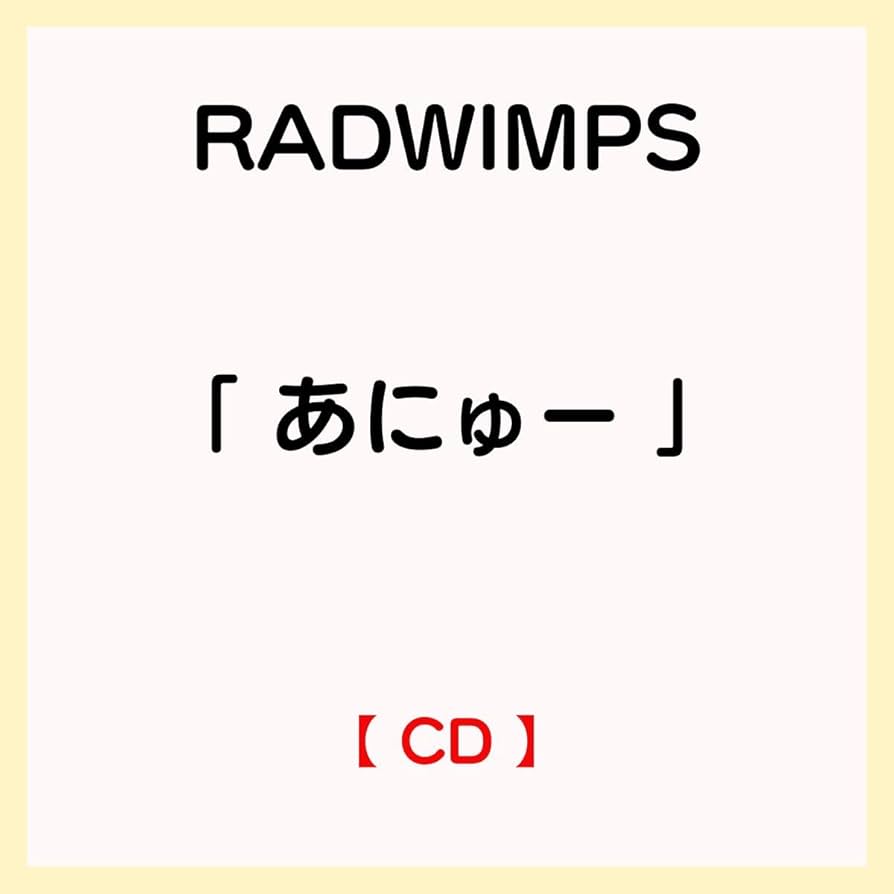 Amazon.co.jp: RADWIMPS アルバム 「 あにゅー 」 : J-pop: おもちゃ
