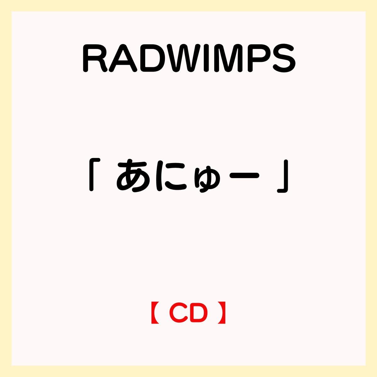 Amazon.co.jp: RADWIMPS アルバム 「 あにゅー 」 : J-pop: おもちゃ