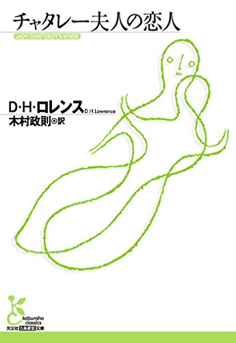 チャタレー夫人の恋人 (光文社古典新訳文庫)