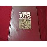 高校野球甲子園大会1976 第58回全国高等学校野球選手権 桜美林