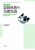 法制執務の基礎知識 法令理解、条例の制定・改正の基礎能力の向上