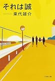 それは誠 (文春文庫)