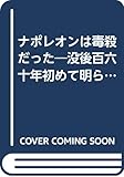 ナポレオンは毒殺だった―没後百六十年初めて明らかにされた新事実 (1983年) (C books〈20〉)