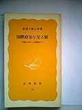 国際政治を見る眼―冷戦から新しい国際秩序へ (1977年) (岩波新書)