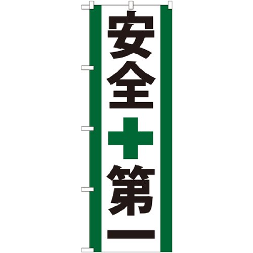 Gのぼり GNB-950 安全第一