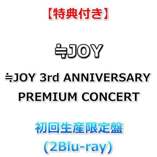 【特典付】 ≒JOY 3rd ANNIVERSARY PREMIUM CONCERT 【 初回生産限定盤 】(2Blu-ray)【特典:告知ポスター(丸めて同梱)】