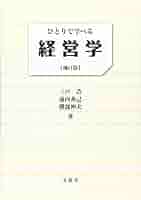 ひとりで学べる経営学 | 三戸 浩, 池内 秀己, 勝部 伸夫 |本