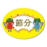 節分 シール 450枚入り サイズ37×27mm setsubun2021