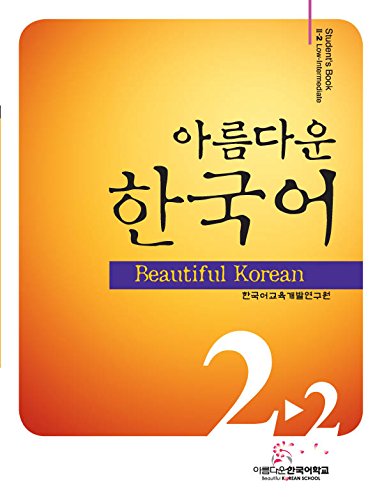 Amazon.co.jp: 美しい韓国語2-2初級教材CD1枚付き(韓国本) : 韓国教育