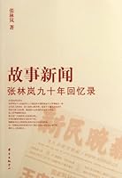 Memoir of Zhang Linfen on his past ninty years 7547304737 Book Cover