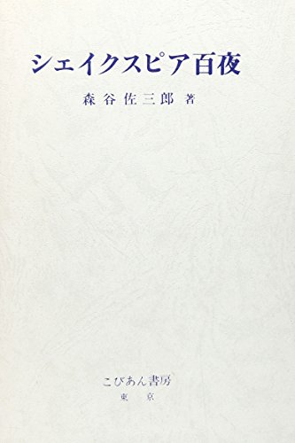 シェイクスピア百夜