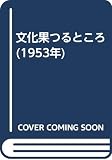 文化果つるところ (1953年)