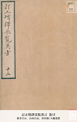 訂正増譯采覧異言 巻12 国立図書館コレクション Japanese Edition Ebook 新井白石 山村昌永 杉田勤 大槻茂質 山村昌永 Amazon Co Uk Kindle Store