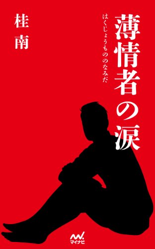 薄情者の涙 桂南 日本の小説 文芸 Kindleストア Amazon