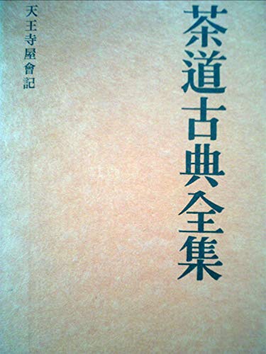茶道古典全集〈第8巻〉天王寺屋会記自会記 (1959年) 茶道古典全集〈第8巻〉天王寺屋会記自会記 (1959年)