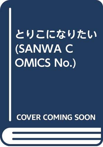 『とりこになりたい』