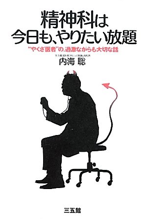 精神科は今日も、やりたい放題 | 内海 聡 |本 | 通販 | Amazon