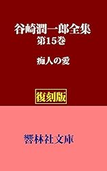 Amazon.co.jp: 【復刻版】谷崎潤一郎全集第24巻―細雪（上巻） (響林社
