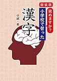 新装版　読めますか？　小学校で習った漢字 (扶桑社ＢＯＯＫＳ)