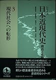 シリーズ 日本近現代史 現代社会への転形 構造と変動 (3)