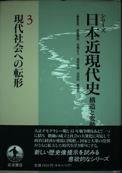 現代社会への転形 (シリーズ 日本近現代史―構造と変動 3) | 坂野