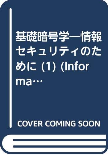 基礎暗号学―情報セキュリティのために (1) (Information & computing (ex.3))