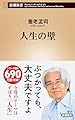 人生の壁 (新潮新書 1066)