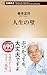 人生の壁 (新潮新書 1066)