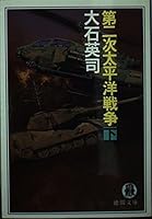 The Second World War <under> (C ?NOVELS) (1991) ISBN: 4125001634 [Japanese Import] 419890183X Book Cover