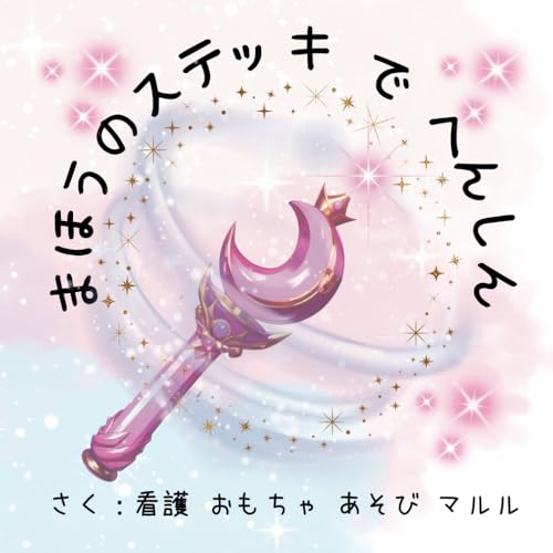 まほうのステッキでへんしん (Japanese Edition)