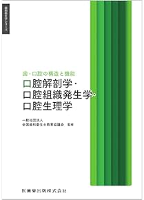 Amazon.co.jp: 口腔生理学 - 基礎歯科学: 本