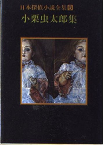 日本探偵小説全集〈6〉小栗虫太郎集 (創元推理文庫) 日本探偵小説全集〈6〉小栗虫太郎集 (創元推理文庫)